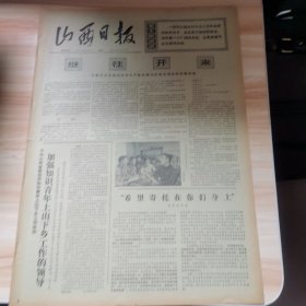 老报纸—山西日报1975年5月4日（4开8版 继往开来 加强知识青年上山下乡工作的领导 希望寄托在你们身上）