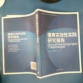 德育实效性实践研究报告