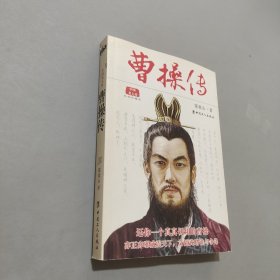 曹操傳