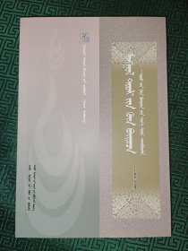 鄂尔多斯古籍文献丛书（八十七）:蒙古族英雄史诗深层结构 蒙古文