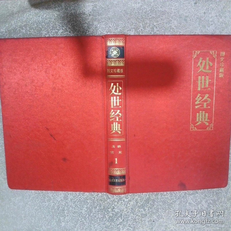 处世经典1 图文珍藏版
