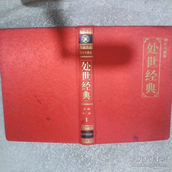 处世经典1 图文珍藏版