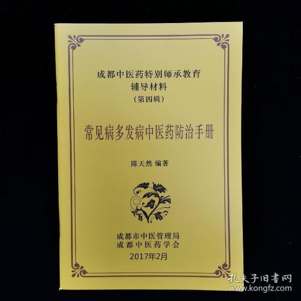 成都中药临床药学特别师承教育辅导材料《常见病多发病中医药防治手册》陈天然编著，收常见病多发病内科中医药单 验方 防治疗法，妇科 外科及其他常见病多发病中医药单 验方 防治疗法