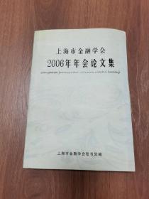 上海市金融学会2006年年会论文集+++