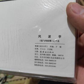 岳飞传故事（3 共5册）/中国连环画经典故事系列