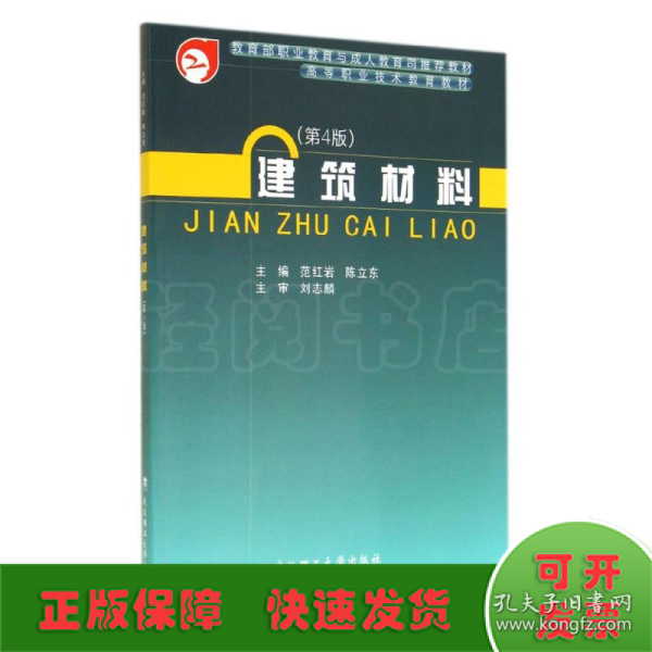 建筑材料（第4版）/高等职业技术教育教材