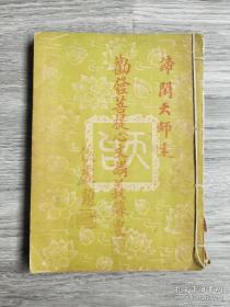 谛闲大师述《劝发菩提心文讲义录要》华南佛学院出版，倓虚大师题封