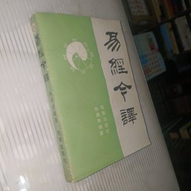 易经今译