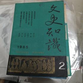 文史知识1985.2