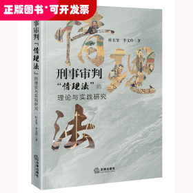刑事审判“情理法”的理论与实践研究