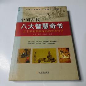 中国古代八大智慧奇书