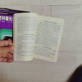 家用电器的妙用与巧作、怎样看无线电电路图、怎样选用无线电元件、怎样用万用表检测无线电元器件