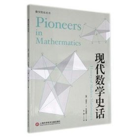 【正版新书】现代数学史话