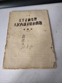 活页文选 第72号 关于正确处理人民内部矛盾的问题