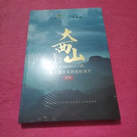 十集大型人文历史纪录片大西山DVD