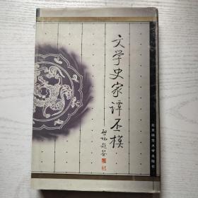 文学史家谭丕模