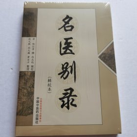 名医别录（辑校本）