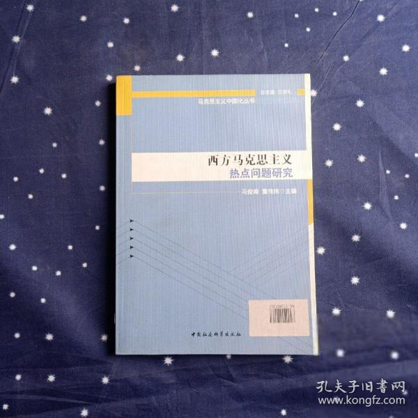 马克思主义中国化丛书：西方马克思主义热点问题研究