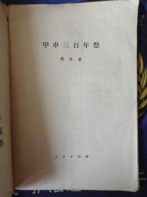 《甲申三百年祭 》 郭沫若 著 内有毛主席语录  (1954年3月）初版