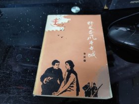 野火春风斗古城