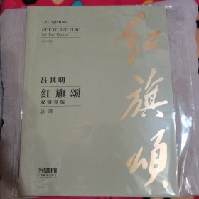 红旗颂 双钢琴版 总谱 吕其明作曲