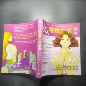 女人精致生活指南（全彩）