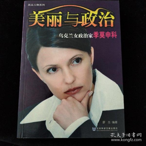 美丽与政治：乌克兰女政治家季莫申科