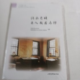 济南老城名人故居寻踪--大32开10品，未开封