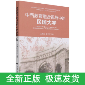 中西教育融合视野中的民国大学