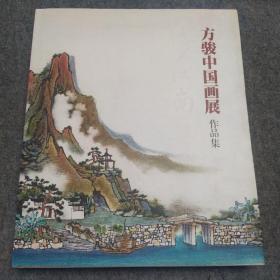 倚江南 : 方骏中国画展作品集