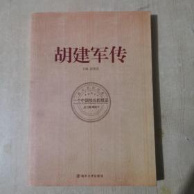 胡建军传：一个中国校长的奇迹