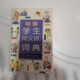 绘图学生同义词词典(LMCB05468)