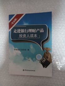 走进银行理财产品投资人读本（专业版）