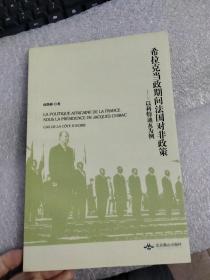 希拉克当政期间法国对非政策：以科特迪瓦为例【外文版】