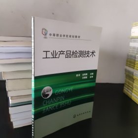 工业产品检测技术