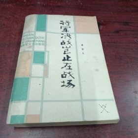 将军决战岂止在战场