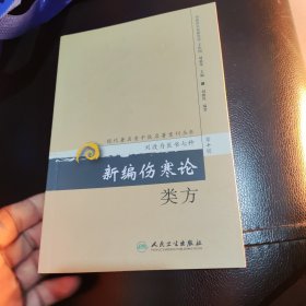 新编伤寒论类方：现代著名老中医名著重刊丛书·刘渡舟医学7种