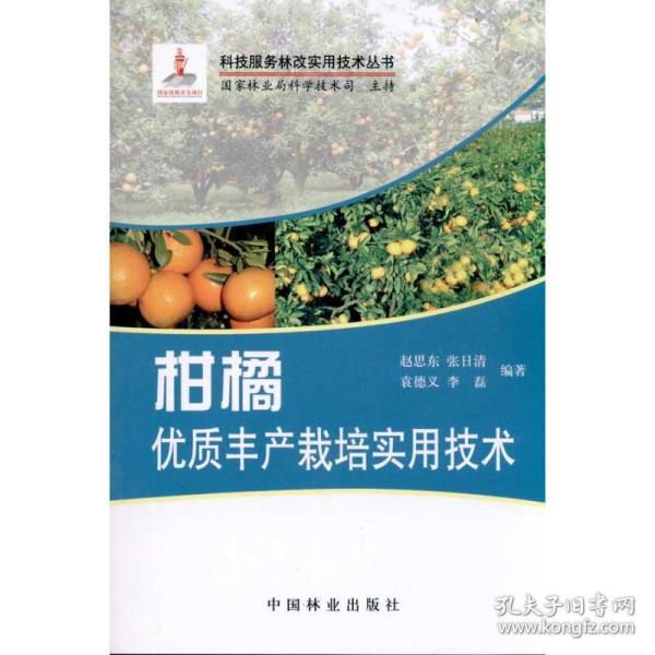 柑橘丰产优质栽培实用技术 种植业 作者 新华正版