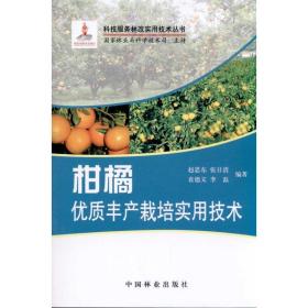 柑橘丰产优质栽培实用技术 种植业 作者 新华正版