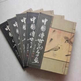 中国传世花鸟画                （线装16开全5卷）