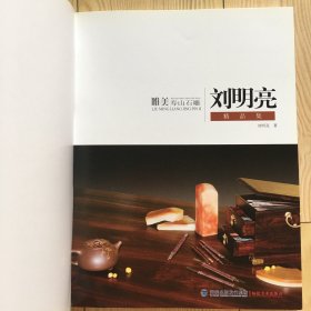 唯美·寿山石雕：刘明亮精品集