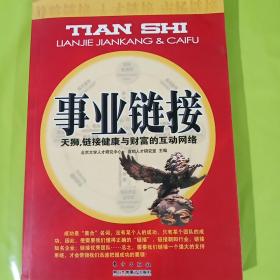 事业链接:天狮，链接健康与财富的互动网络 正版库存书无翻阅 图片实拍