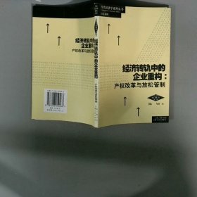 经济转轨中的企业重构