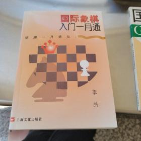 国际象棋入门一月通