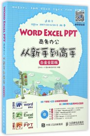 WORDEXCELPPT商务办公从新手到高手(附光盘白金全彩版)