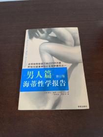 海蒂性学报告：男人篇