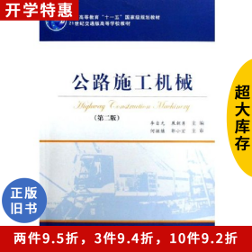 公路施工機(jī)械(第二版)(“十一五”)李自光人民交通出版社