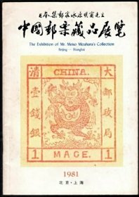 水原明窗《中国邮票藏品展览》 原版完整一册，珍品荟萃。