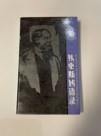 狄更斯妙语录，1989年1印，仅5660，品见图