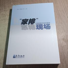 “家排”现场：中国家庭的系统排故事（作者盖章）（作者签名本）